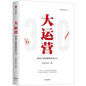 大运营:房地产运营管理体系3.0/赛普地产管理系列丛书