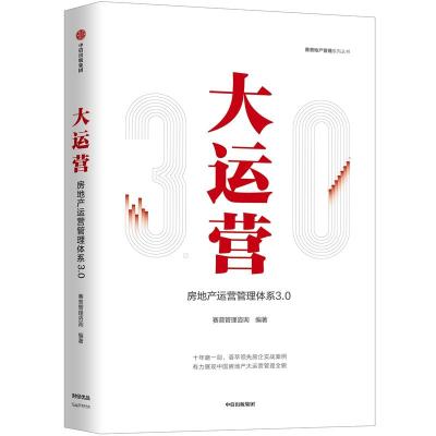 大运营:房地产运营管理体系3.0/赛普地产管理系列丛书