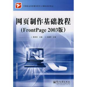 [M]网页制作基础教程(FRONTPAGE 2003版)-9787121047039
