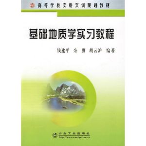 [M]基础地质学实习教程(高)/钱建平-9787502445829