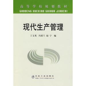 [M]现代生产管理(高)\丁文英-9787502444655