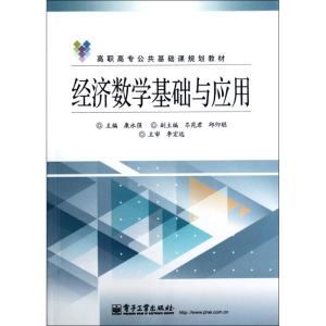 [M]经济数学基础与应用-9787121179686