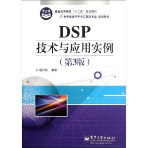 [M]DSP技术与应用实例(第3版)-9787121165313