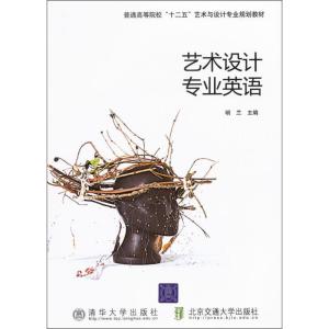 [M]艺术设计专业英语-9787512107052