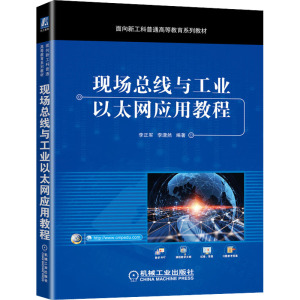 现场总线与工业以太网应用教程(面向新工科普通高等教育系列教材)