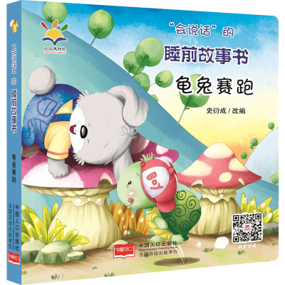 “会说话”的睡前故事书-龟兔赛跑