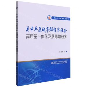 [N]关中平原城市群经济社会高质量一体化发展思路研究/西电科技专著系列丛书-9787560661100