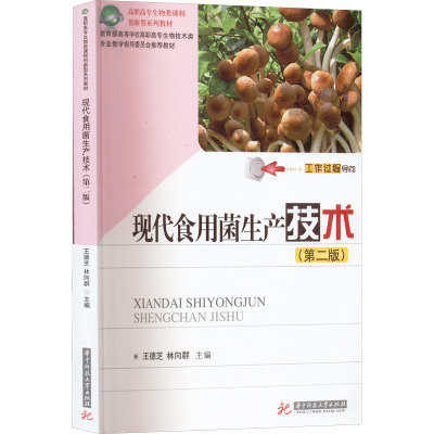 现代食用菌生产技术(第二版)