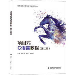项目式C语言教程(第二版)