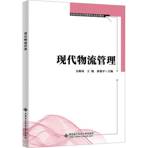 现代物流管理