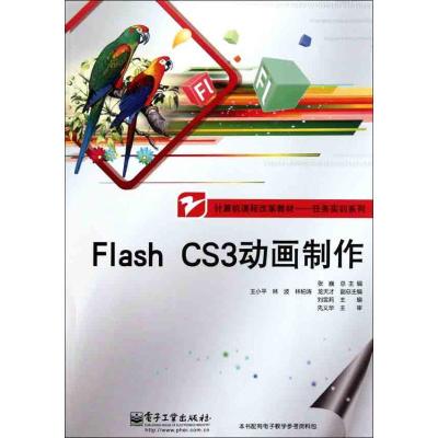 [M]Flash CS3动画制作-9787121136603