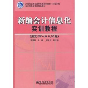 [M]新编会计信息化实训教程(用友ERP-U8 8.50版)(含光盘-9787121073250