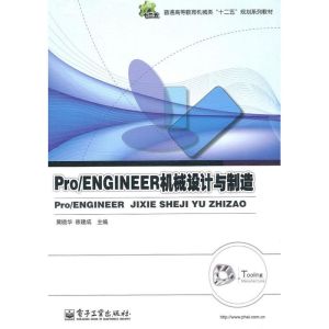 [M]Pro/ENGINEER机械设计与制造-9787121114885