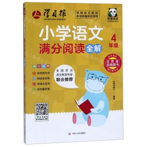 [N]小学语文满分阅读全解(4年级)-9787220114472