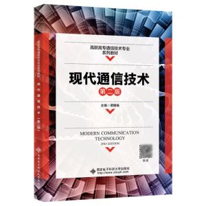 [N]现代通信技术(第2版高职高专通信技术专业系列教材)-9787560669977