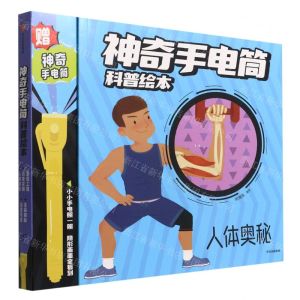神奇手电筒科普绘本(附神奇手电筒共5册)