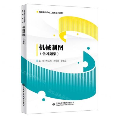 [N]机械制图(附习题集高等学校机电工程类系列教材)-9787560669083