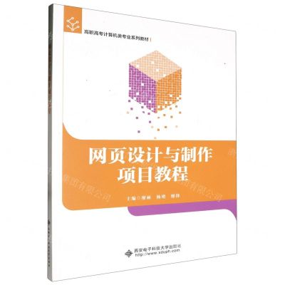[N]网页设计与制作项目教程(高职高专计算机类专业系列教材)-9787560671765
