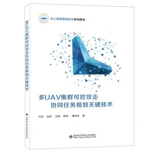 [N]多UAV集群可控攻击协同任务规划关键技术(无人集群智能技术系列图书)-9787560662176