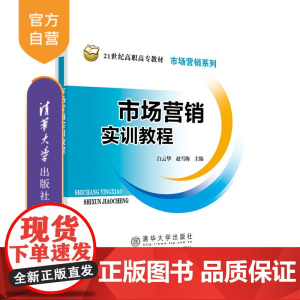 [正版新书] 市场营销实训教程 白云华 清华大学出版社 市场营销教材