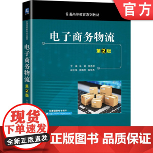正版 电子商务物流 第2版 毕娅 原惠群 魏翡斐 段李杰 普通高等教育系列教材 9787111664741 机械工业