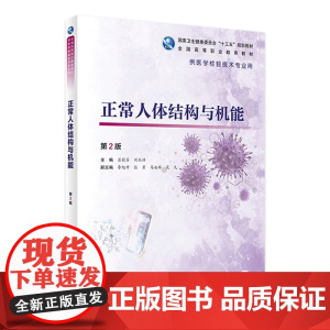 [店 ] 正常人体结构与机能 第2版 苏莉芬 刘伏祥 主编 供医学检验技术专业用 9787117286268 201