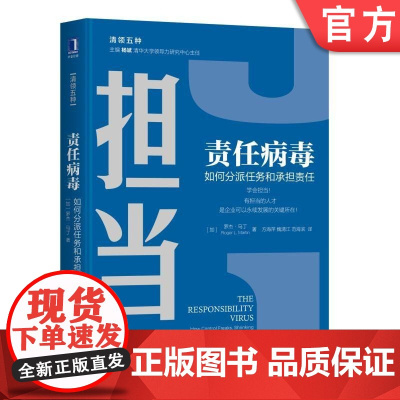 正版 担当责任病毒 如何分派任务和承担责任 罗杰马丁 清领五种 决策能力 企业管理 STG案例 培训图书 樊登读书