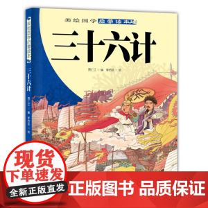 正版美绘国学启蒙读本 三十六计 贾仁江;李后佶 绘 新疆青少年出版社图书籍