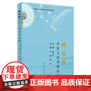 [店 ] 郑启仲中医儿科用药经验 郑攀 郑宏 主编 中医药内科学 9787117286572 2019年8月参考书