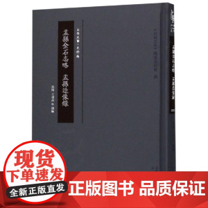 盂县金石志略 盂县造像录 王堉昌(民国) 著 地域文化 群众文化文学 正版图书籍 三晋出版社