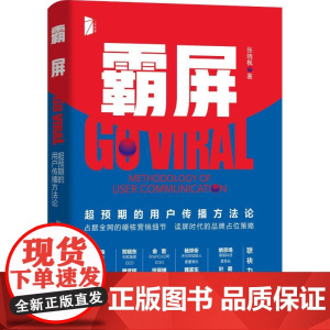 霸屏 超预期的用户传播方法论 张晓枫 著 广告营销经管、励志 正版图书籍 电子工业出版社