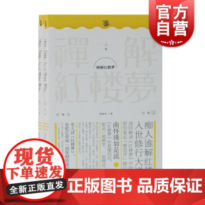 禅解红楼梦(全二册)陈嘉许 著 曹雪芹 修行悟道 解谜太虚幻境 勘破色欲和情欲 上海古籍出版