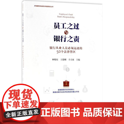 员工之过与银行之责 林晓东,王德刚,丰习来 主编 法学理论社科 正版图书籍 中国法律图书有限公司