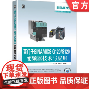 正版 西门子SINAMICS G120 S120变频器技术与应用 向晓汉 唐克彬 运行 功能 参数设置 西门子运动控