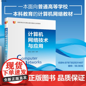 [正版]计算机网络技术与应用 清华大学出版社 张建忠 徐敬东 计算机网络 互联网 组网技术 实验