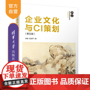 企业文化与CI策划(第五版)(21世纪经济管理精品教材 工商管理系列)企业形象 设计 工商管理 人力资源管理