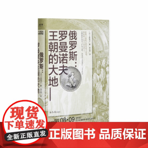 讲谈社·兴亡的世界史08 俄罗斯罗曼诺夫王朝的大地 土肥恒之 普京俄罗斯沙皇尼古拉彼得大帝冬娜塔莎之舞正版书理想国