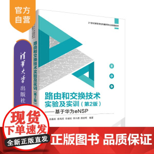 路由和交换技术实验及实训(第2版) 基于华为eNSP 21世纪高等学校物联网专业规划教材 交换机 路由器 华为