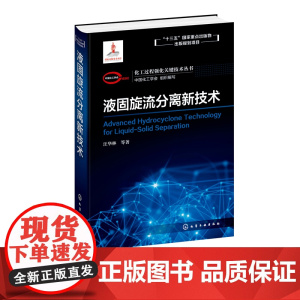 化工过程强化关键技术丛书 液固旋流分离新技术 水中微量污染物分离 污染物减排与资源化 废水深度处理 旋流分离液固分离物理