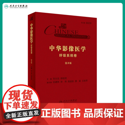 [店 ]中华影像医学·呼吸系统卷(第3版) 刘士远、郭佑民 主编 影像医学 9787117289030 2019年1