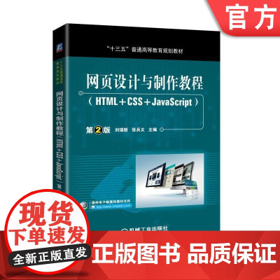 正版 网页设计与制作教程 HTML CSS JavaScript 第2版 刘瑞新 张兵义 普通高等教育教材 9787