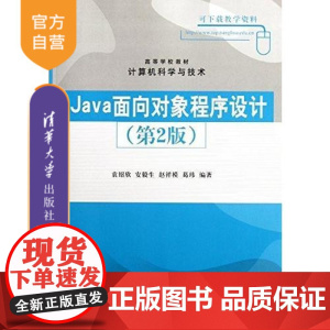 [正版] Java面向对象程序设计 第2版 书籍计算机图形图像入门到精通程序设计软件开发经典编程经典大学