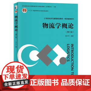 物流学概论 第六版 崔介何 物流专业课程教材 区域物流 国民经济物流 智慧物流 更新相关物流术语 装卸与搬运 北京大学店