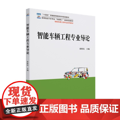 智能车辆工程专业导论 崔胜民 北京大学店正版