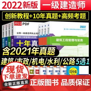 一级建造师2022教材建筑市政机电水利公路专业任选一建历年真题模拟试卷习题集题库建筑工程管理与实务复习资料