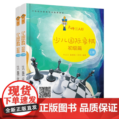 大师三人行:少儿国际象棋初级篇(上下册)国际象棋入门进阶提高书籍棋谱教材 青岛出版社