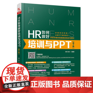 [正版书籍]HR如何做好培训与PPT(第2版)