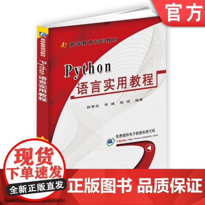 正版 Python语言实用教程 钱雪忠 宋威 钱恒 9787111592617 教材 机械工业出版社