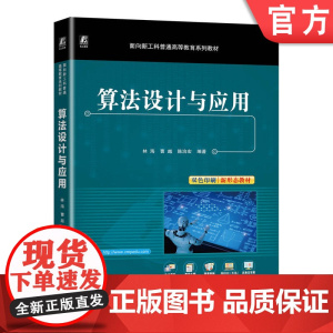 正版 算法设计与应用 林海 曹越 陈治宏 9787111761464 机械工业出版社 教材