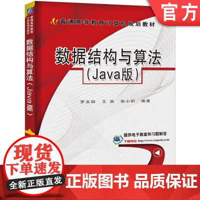 正版 数据结构与算法 Java版 罗文劼 9787111426905 教材 机械工业出版社